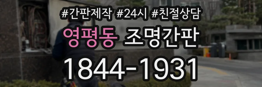 영평동 조명간판 상담 전화 1844-1931