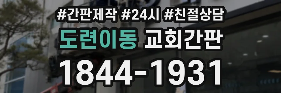 도련이동 교회간판 상담 전화 1844-1931