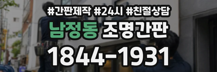 남정동 조명간판 상담 전화 1844-1931