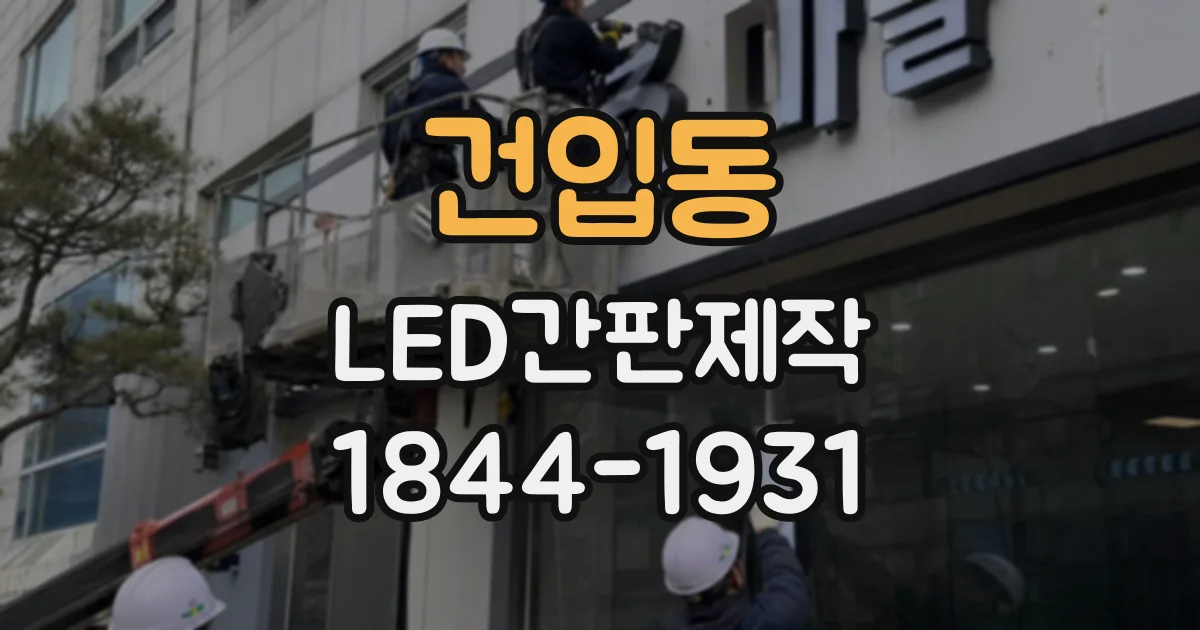 건입동 LED간판제작
