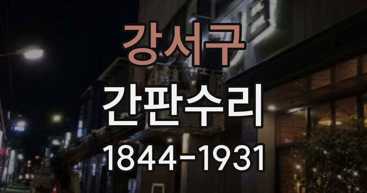 강서구 간판수리