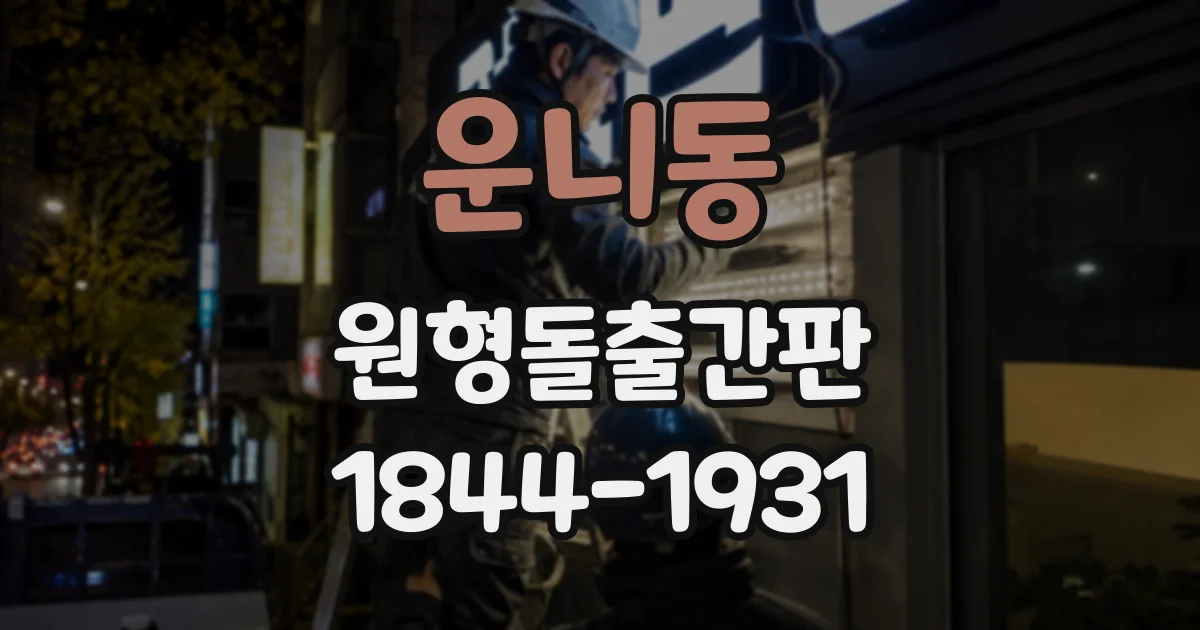 운니동 원형돌출간판
