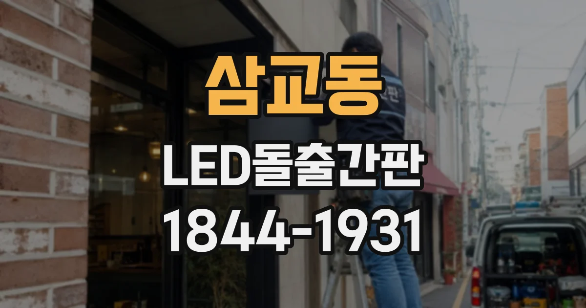 삼교동 LED돌출간판