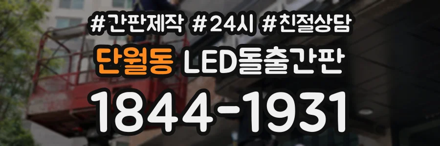 단월동 LED돌출간판 상담 전화 1844-1931