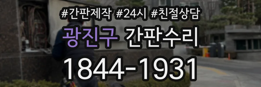 광진구 간판수리 상담 전화 1844-1931