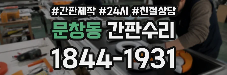 문창동 간판수리 상담 전화 1844-1931
