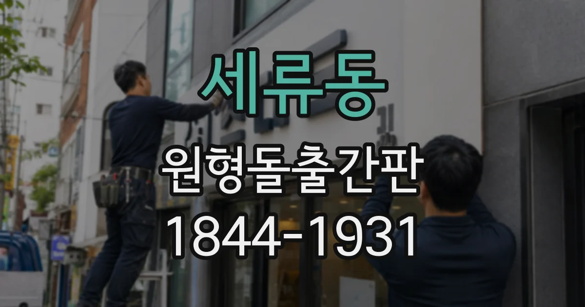 세류동 원형돌출간판