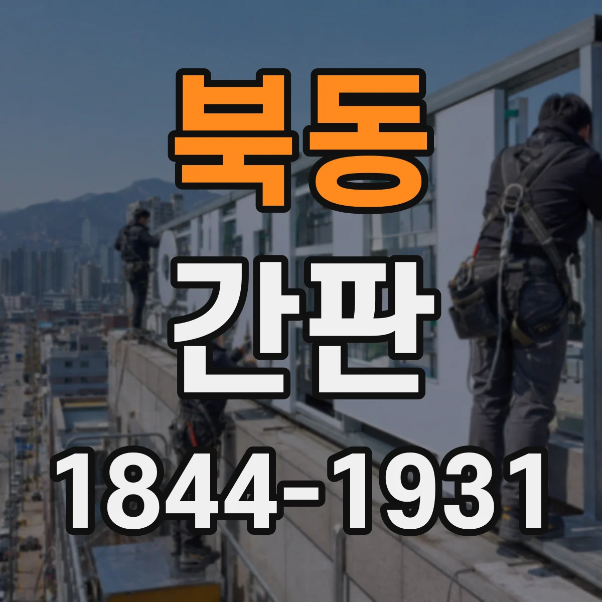 북동 간판