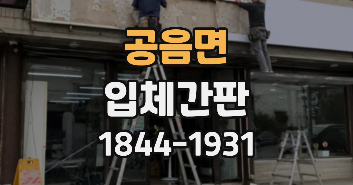 공음면 입체간판