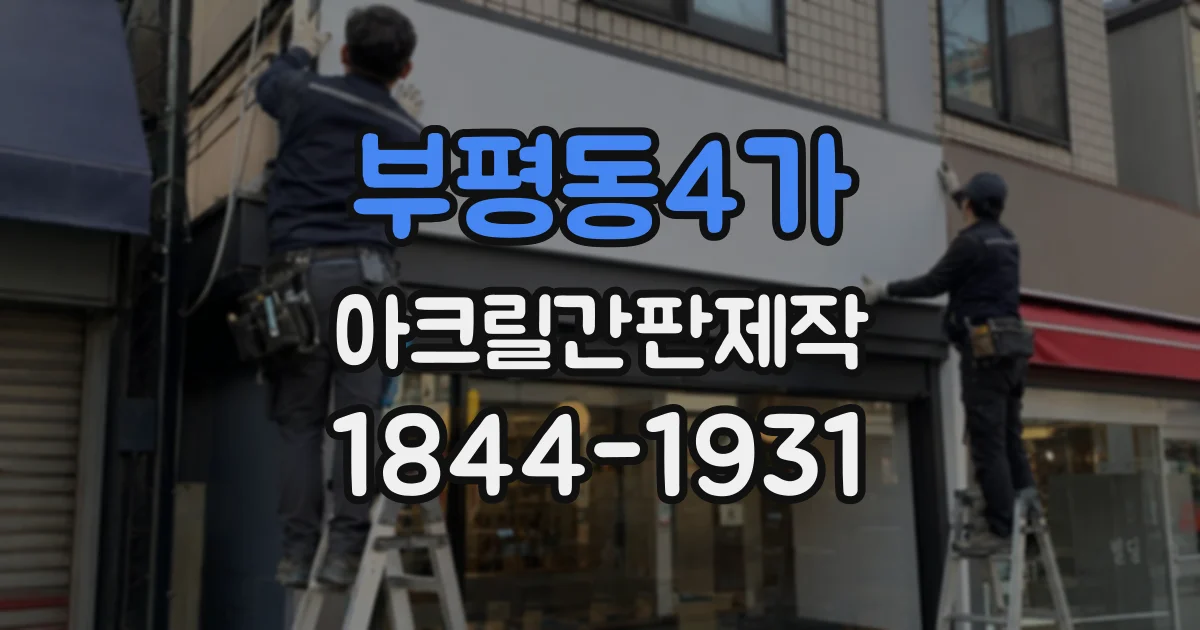 부평동4가 아크릴간판제작