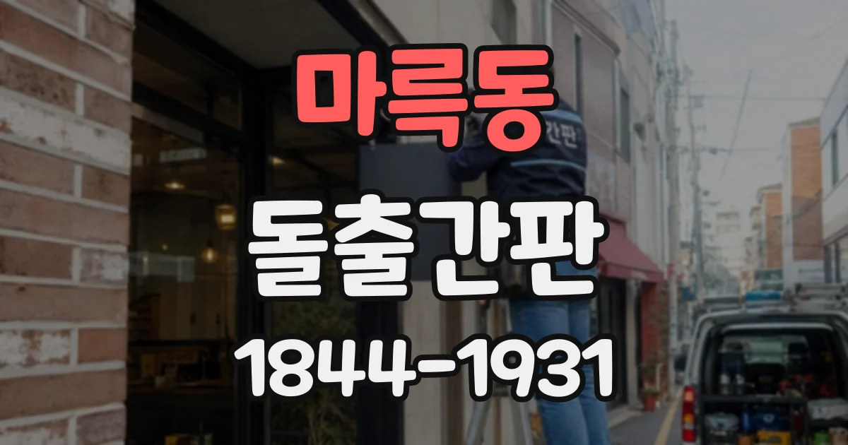 마륵동 돌출간판