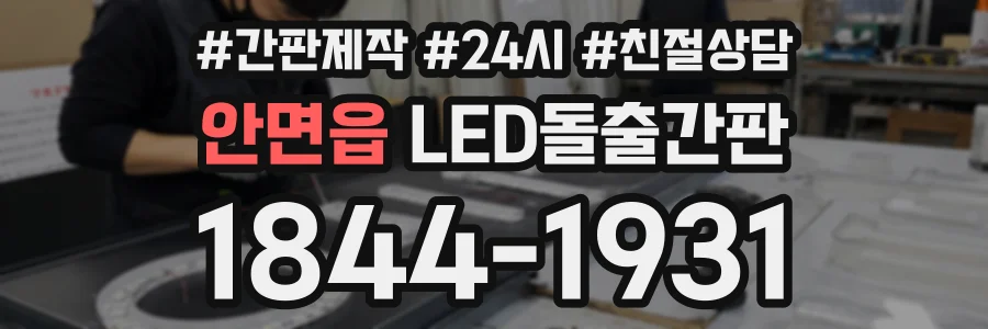 안면읍 LED돌출간판 상담 전화 1844-1931