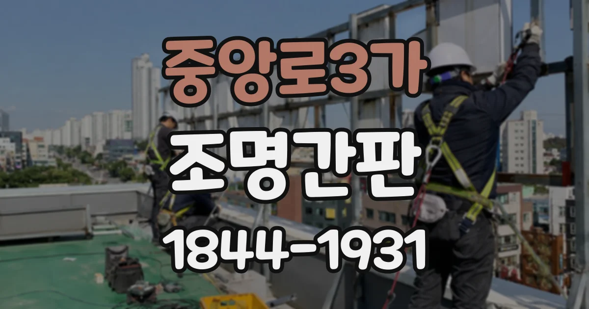 중앙로3가 조명간판