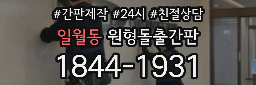 일월동 원형돌출간판 상담 전화 1844-1931