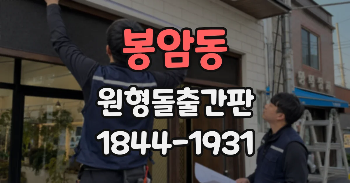 봉암동 원형돌출간판