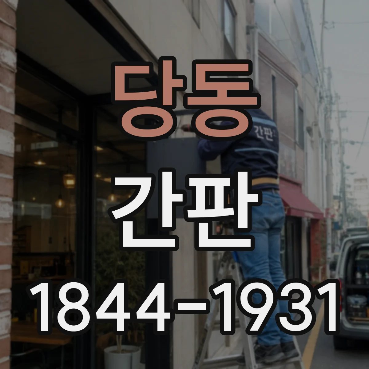 당동 간판