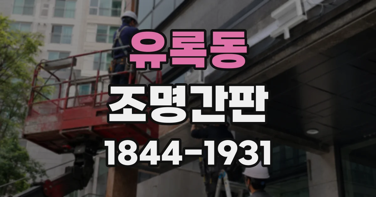 유록동 조명간판