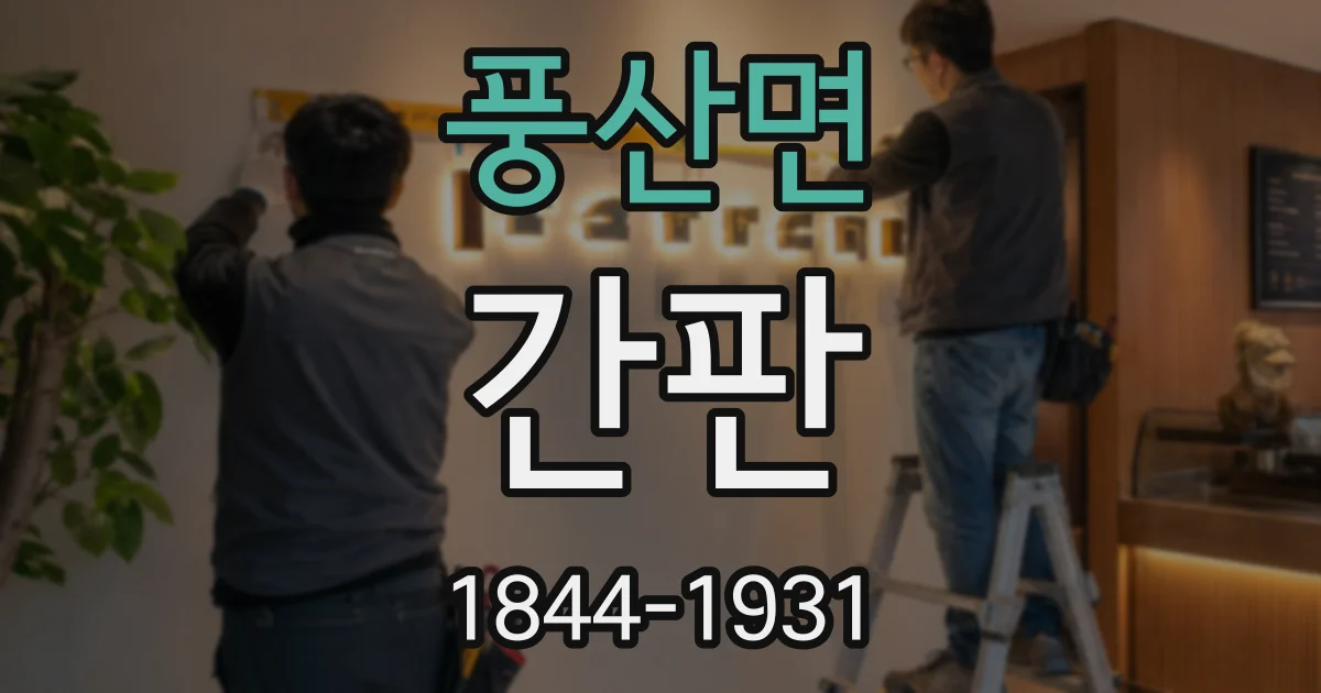 풍산면 간판