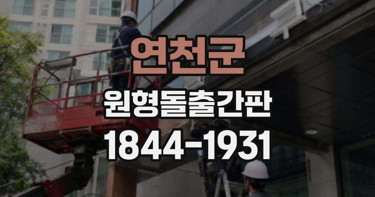 연천군 원형돌출간판