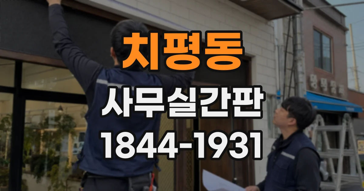 치평동 사무실간판