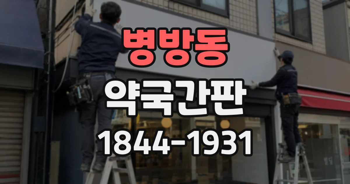 병방동 약국간판