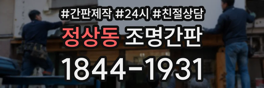 정상동 조명간판 상담 전화 1844-1931