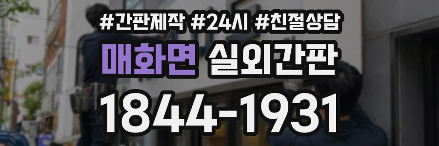 매화면 실외간판 상담 전화 1844-1931
