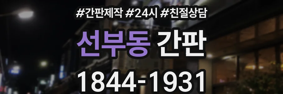 선부동 간판