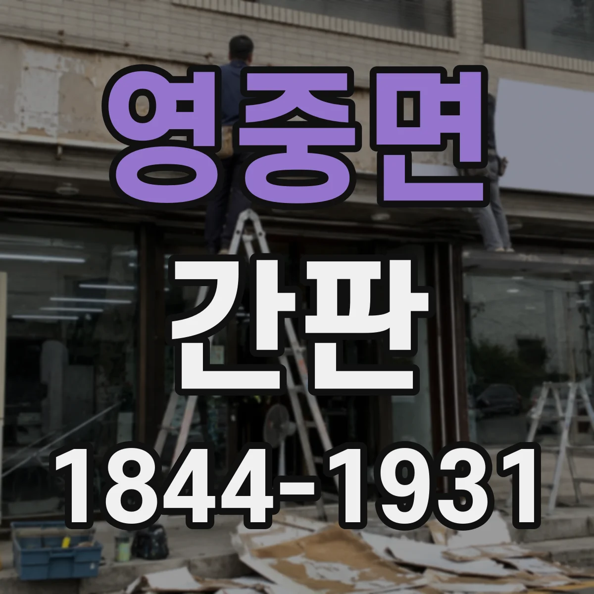 영중면 간판