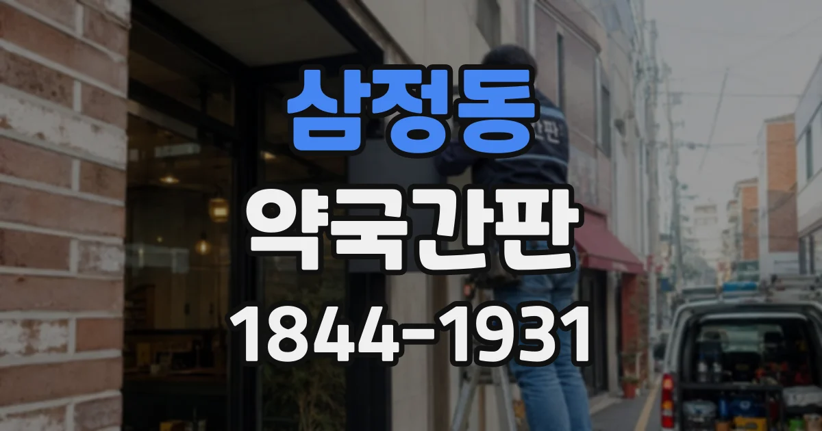 삼정동 약국간판