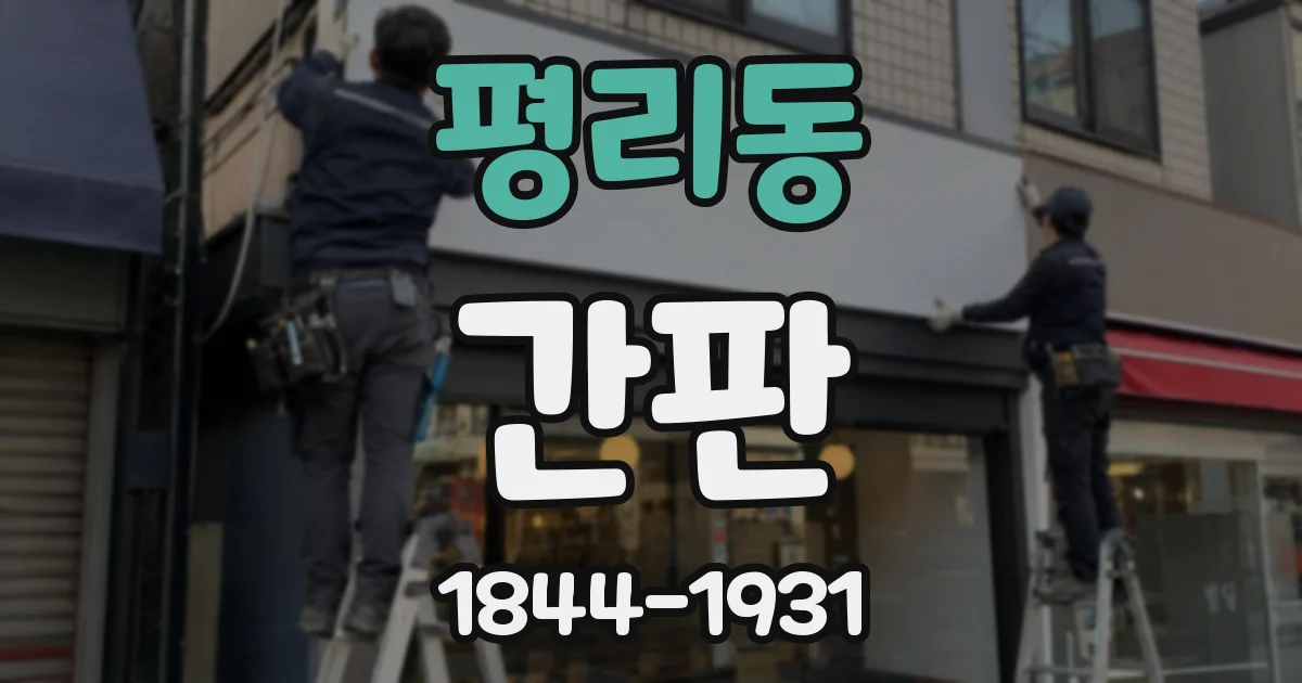 평리동 간판