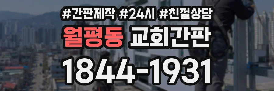 월평동 교회간판 상담 전화 1844-1931