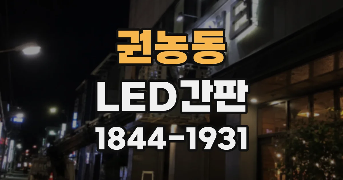 권농동 LED간판