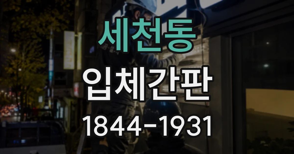 세천동 입체간판