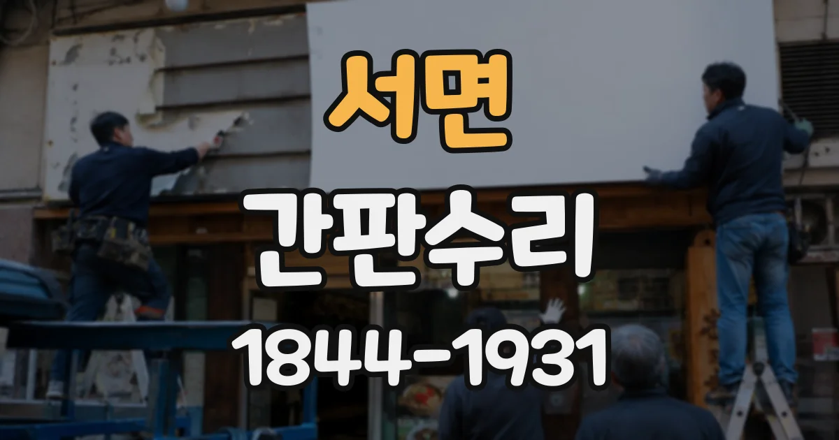 서면 간판수리