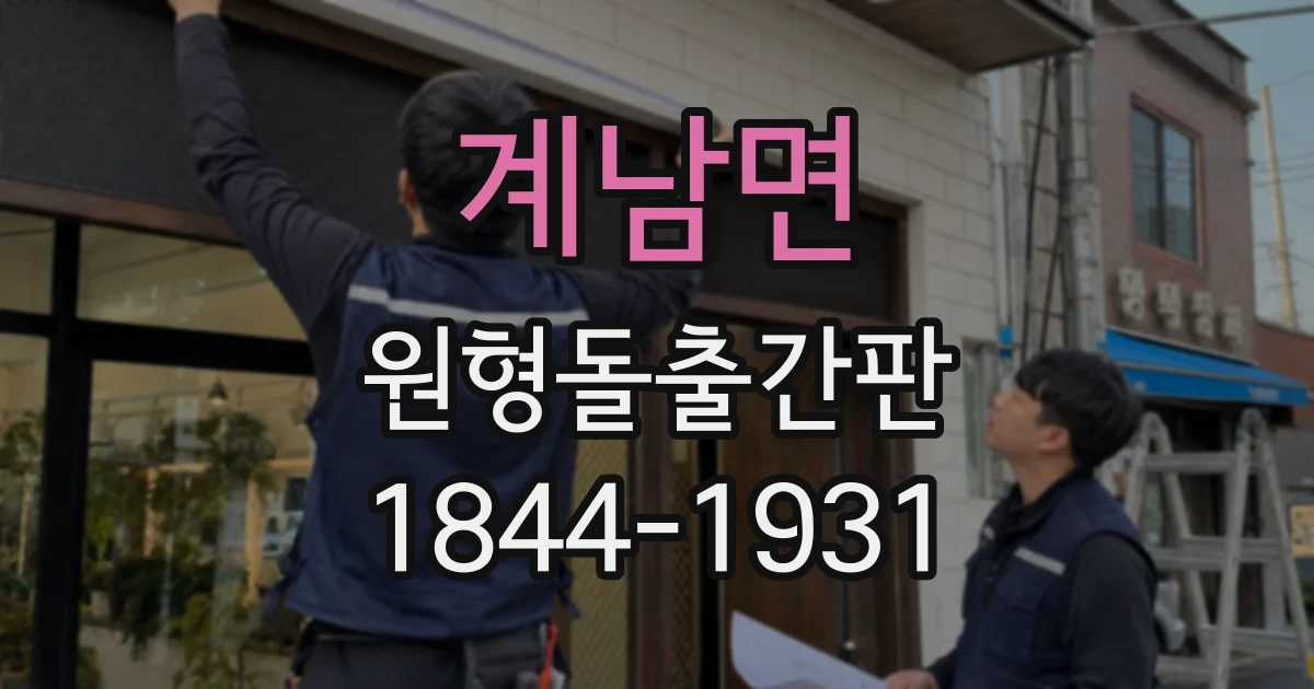 계남면 원형돌출간판