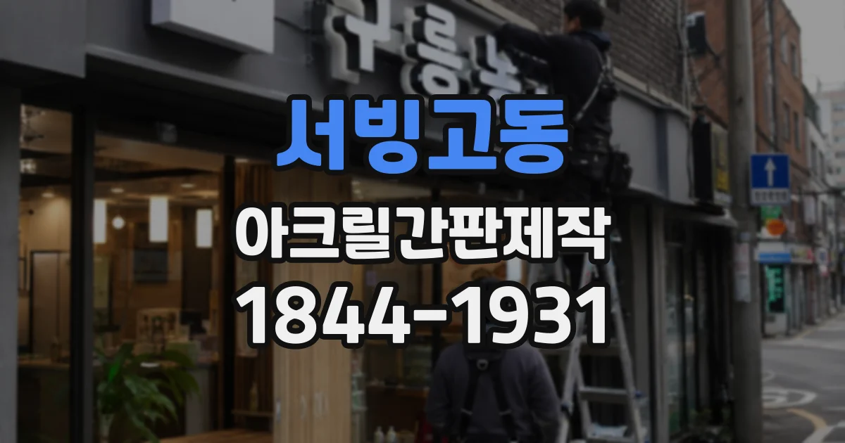 서빙고동 아크릴간판제작