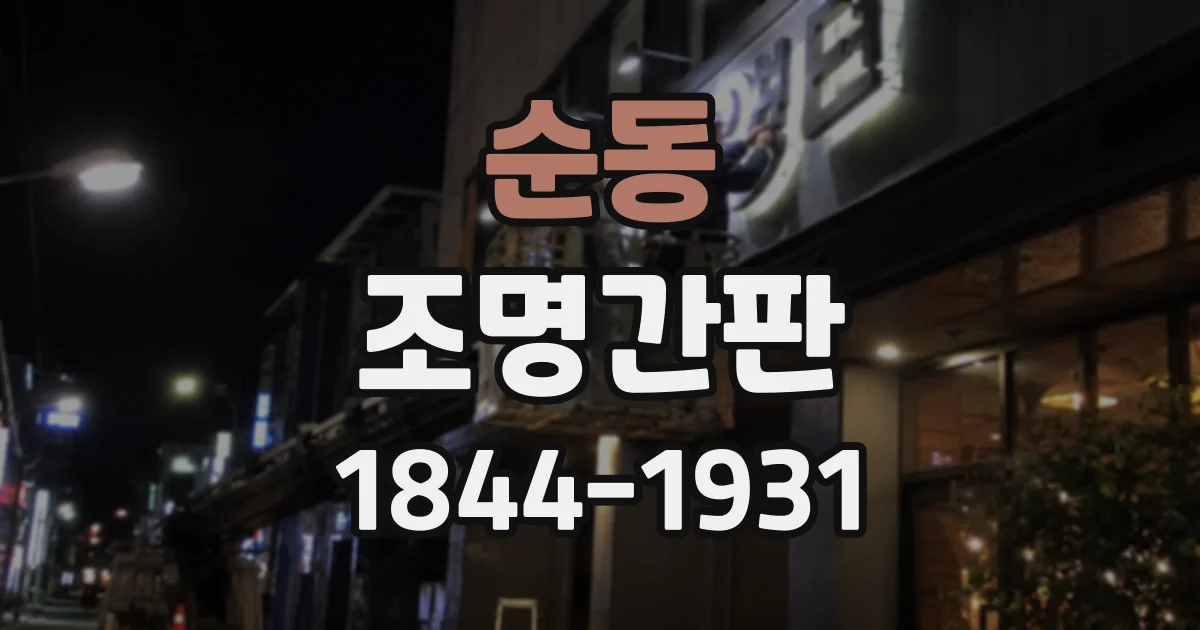순동 조명간판