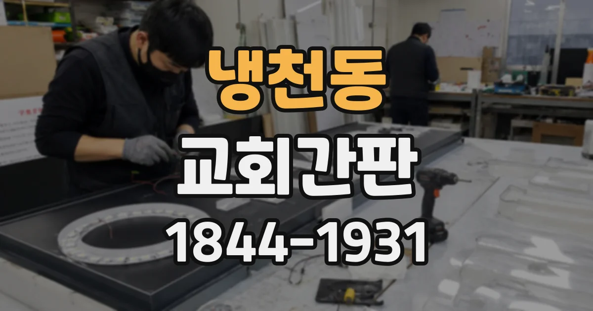 냉천동 교회간판