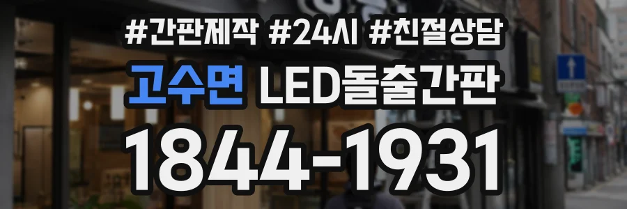 고수면 LED돌출간판 상담 전화 1844-1931