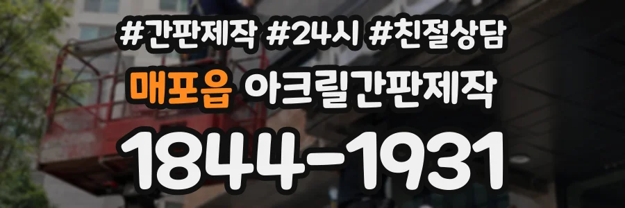 매포읍 아크릴간판제작 상담 전화 1844-1931