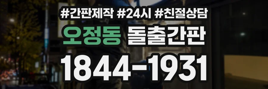 오정동 돌출간판 상담 전화 1844-1931