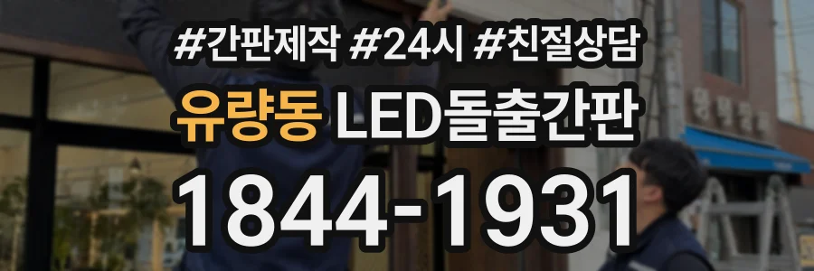 유량동 LED돌출간판 상담 전화 1844-1931