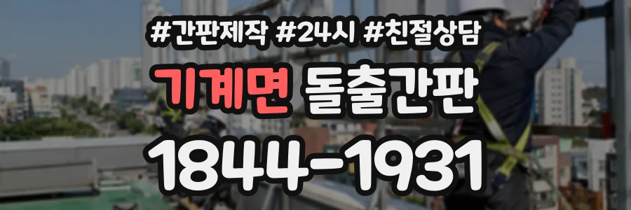 기계면 돌출간판 상담 전화 1844-1931