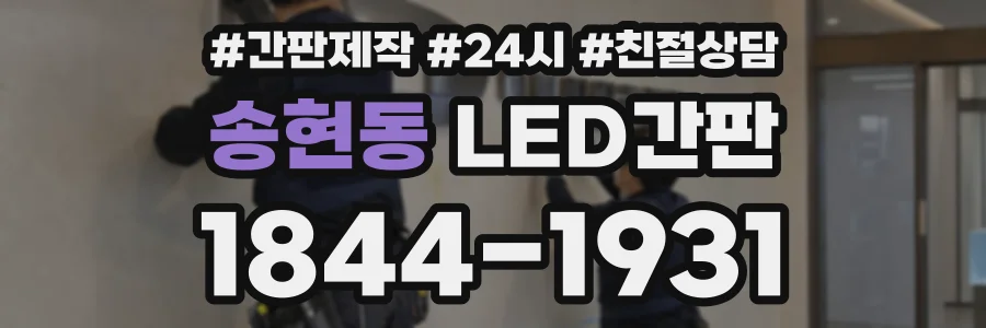 송현동 LED간판 상담 전화 1844-1931