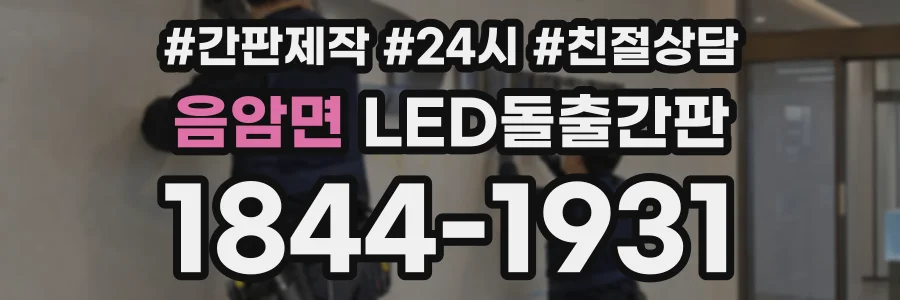 음암면 LED돌출간판 상담 전화 1844-1931