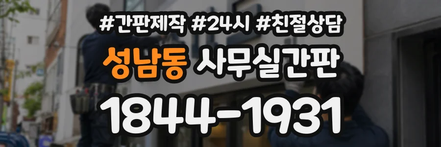 성남동 사무실간판 상담 전화 1844-1931