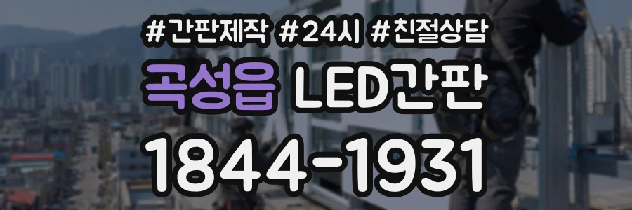 곡성읍 LED간판 상담 전화 1844-1931