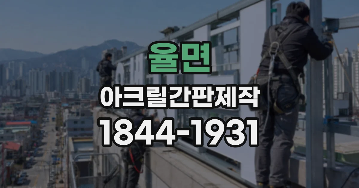 율면 아크릴간판제작