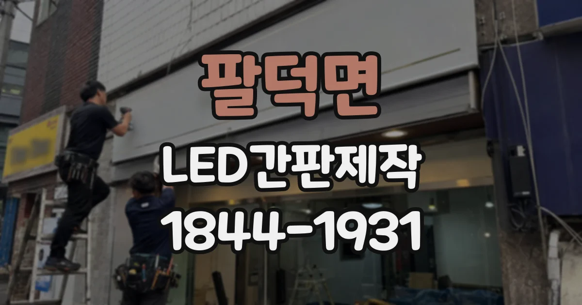 팔덕면 LED간판제작